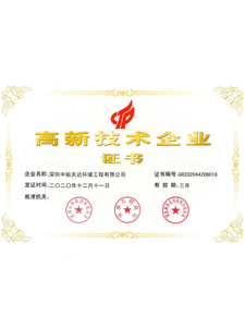 國家高新技術企業(yè)